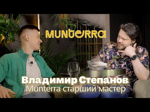 Видео: Мастера Munterra выпуск 3. Владимир Степанов. Старший мастер Munterra