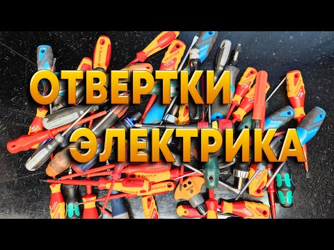 Видео: Инструмент электрика  Отвертки