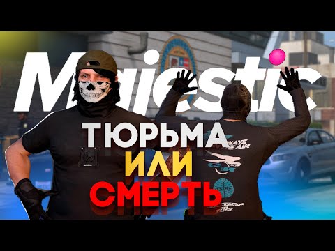 Видео: ТЮРЬМА ИЛИ СМЕРТЬ в GTA 5 RP