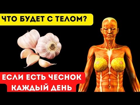 Видео: Вот что будет, если есть чеснок каждый день (врачи это скрывали)