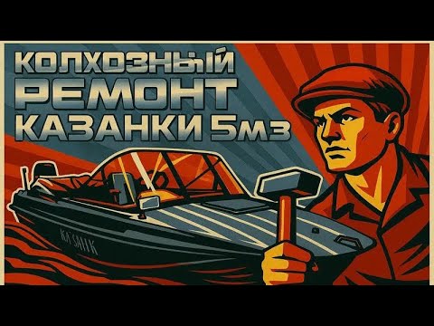 Видео: Колхозный ремонт Казанки