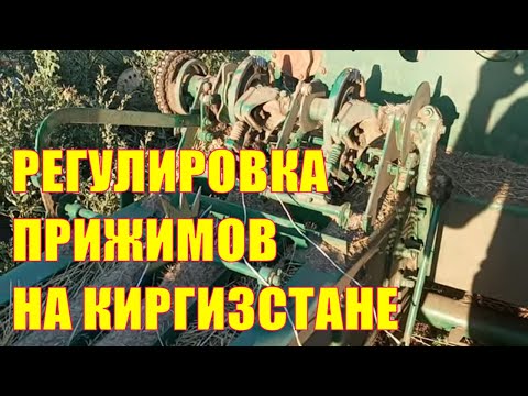 Видео: Как я регулирую все прижимы на прессе Киргизстан.