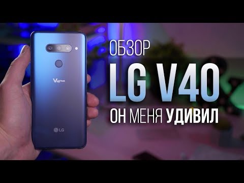 Видео: Обзор LG v40 thinQ - он один из лучших, но многим не подойдет!