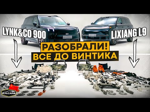 Видео: LYNK&CO 900 против LIXIANG L9 ! РАЗОБРАЛИ и СРАВНИЛИ !