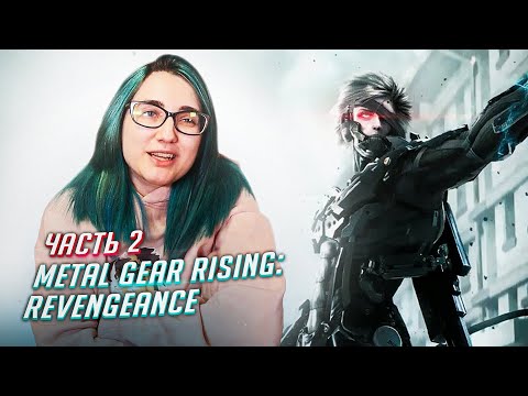 Видео: Прохождение METAL GEAR RISING: REVENGEANCE ч2