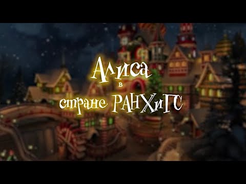 Видео: Алиса в стране ЮРИУ РАНХиГС (Новогодний мюзикл)
