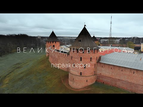 Видео: Открытие 2021. 1 серия. Великий Новгород.