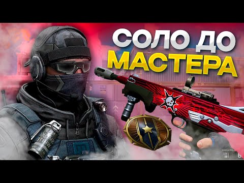 Видео: СОЛО ПУТЬ до МАСТЕРА ЗА МЕДИКА С МАГ 7 В ВАРФЕЙС! МОНТОН WARFACE