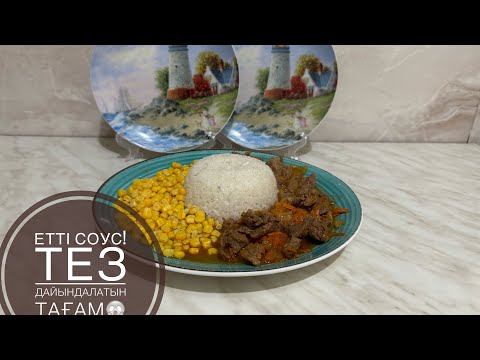 Видео: Етті соус!😱тез жасалатын тағам#кешкіас #ужинрецепты