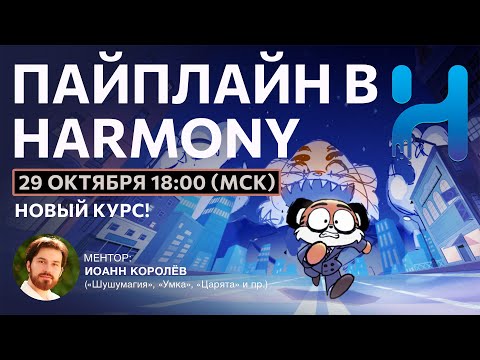 Видео: Пайплайн в Harmony: планирование и организация на основных этапах работы с анимацией