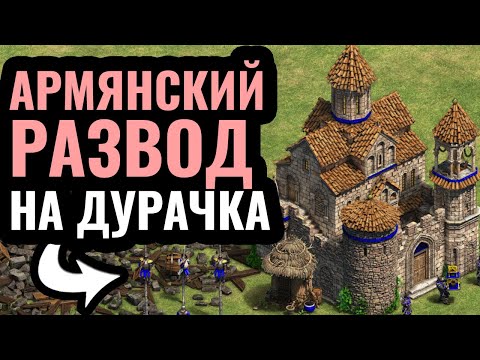 Видео: ВСЁ ТВОЁ - МОЁ: Армянский развод от Daut и морская доминация в Age of Empires 2