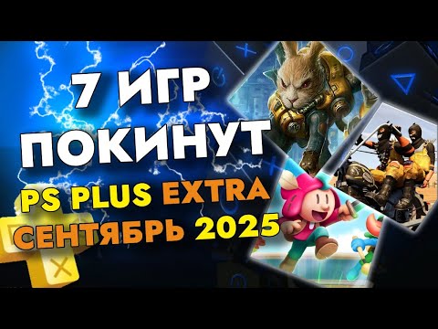 Видео: 7 ИГР ПОКИНУТ PS PLUS EXTRA В СЕНТЯБРЕ 2025 | ПС ПЛЮС ЭКСТРА СЕНТЯБРЬ 2025