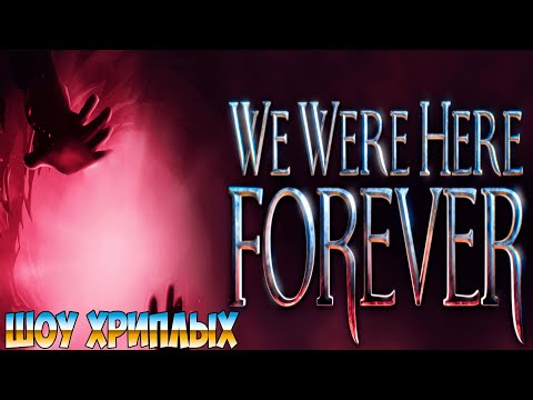 Видео: МУЗЫКАЛЬНЫЙ ВАСИЛИЧ!ИГРА WE WERE HERE FOREVER ПРОХОЖДЕНИЕ!МЫ БЫЛИ ЗДЕСЬ НАВСЕГДА!ШОУ ХРИПЛЫХ!