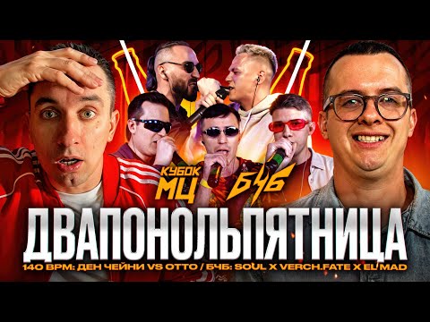 Видео: 140 BPM BATTLE: ДЕН ЧЕЙНИ X ОТТО | SOUL x VERCH.FATE x EL MAD | КУБОК МЦ - ОБ ИВЕНТЕ | РЕАКЦИЯ