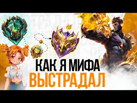 Видео: КАК Я МИФА ПОДНИМАЛ / СМЕШНЫЕ МОМЕНТЫ СО СТРИМА - Mobile Legends