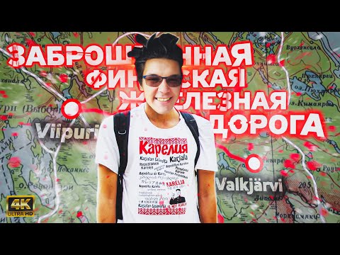 Видео: Заброшенная железная дорога ВЫБОРГ - ВЕЩЕВО / Неустановленное Лицо