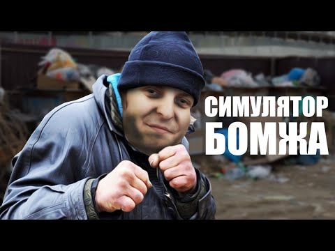 Видео: ШУСС БОМЖУЕТ
