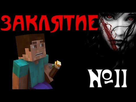Видео: Minecraft - "Заклятие" - 11 серия