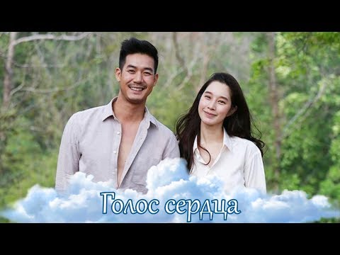 Видео: Голос сердца – Не бойся любить / Voice of the heart - Don't be afraid to love