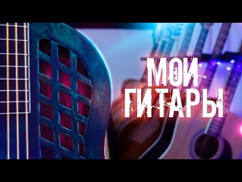 Видео: ОБЗОР НА МОЮ КОЛЛЕКЦИЮ ГИТАР