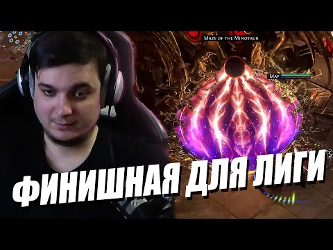 Видео: ПЕРЕЗАПУСК ВСЁ | ЗАКРЫТИЕ УБЕРОВ ВЕЩАМИ С ПОЛА | Path of Exile