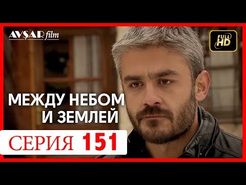 Видео: Между небом и землей 151 серия