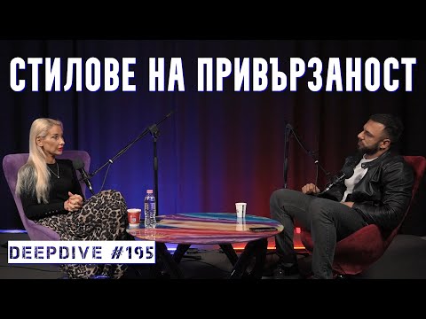 Видео: Любов и Стилове на Привързаност | DeepDive #195 | психотерапевт Полина Василева