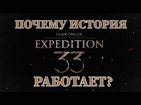 Видео: Почему Clair Obscur покорила мир? | Как это написано и почему работает