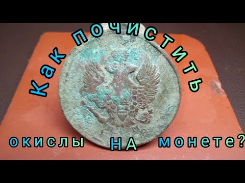 Видео: Процесс чистки монеты от зеленых окислов!