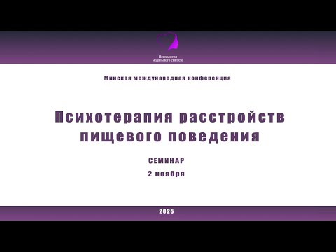 Видео: Семинары для людей с РПП, 2 ноября | Конференция Психотерапия расстройств пищевого поведения -2025
