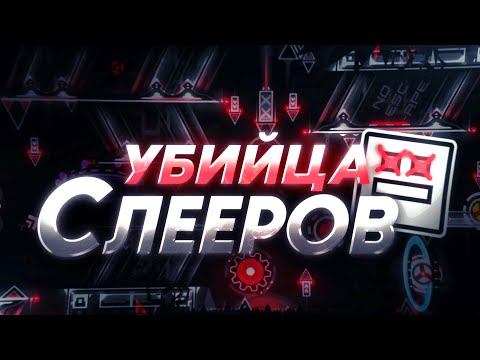 Видео: ABYSS OF DARKNESS УНИЧТОЖАЕТ СЛЕЕРОВ