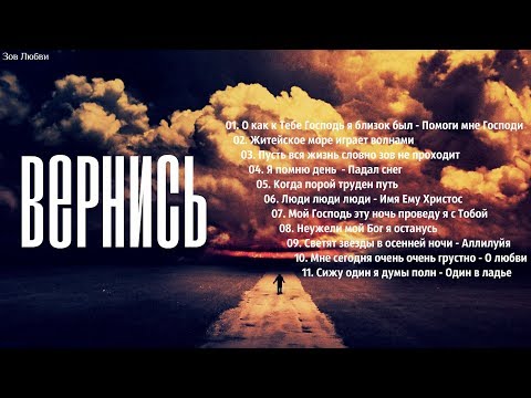Видео: Вернись – Зов Любви