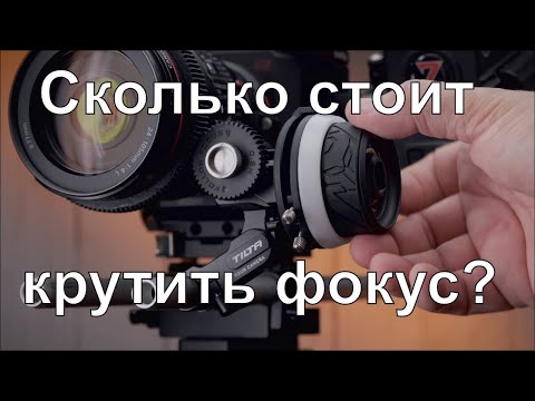 Видео: АФ(27): Сколько стоит комфортно крутить фокус?
