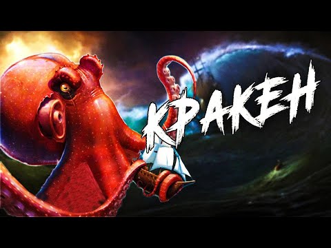 Видео: Существует ли КРАКЕН на самом деле ?