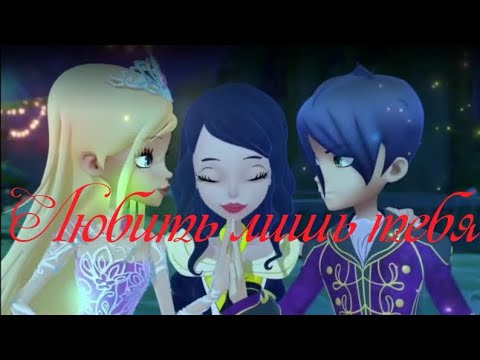 Видео: Переписка; Королевская Академия: Любить лишь тебя. 4 часть