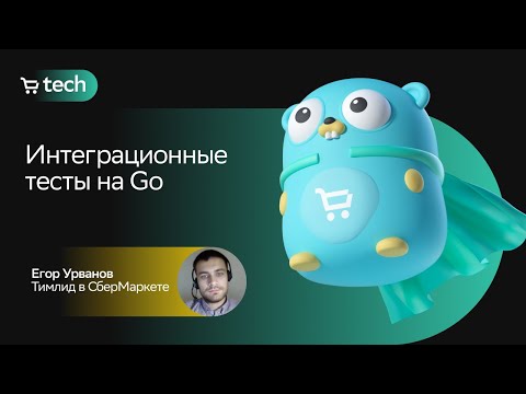 Видео: Интеграционные тесты на Go | Егор Урванов | Golang Meetup 2022| СберМаркет Tech