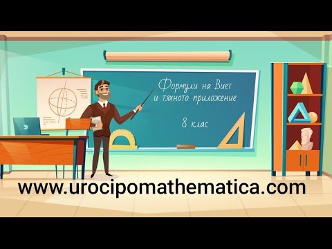 Видео: Формули на Виет и тяхното приложение 8 клас
