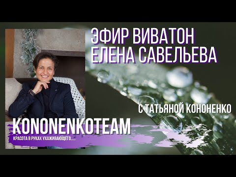 Видео: Vivaton ВИВАТОН и практика от Елены Александровны Савеловой.