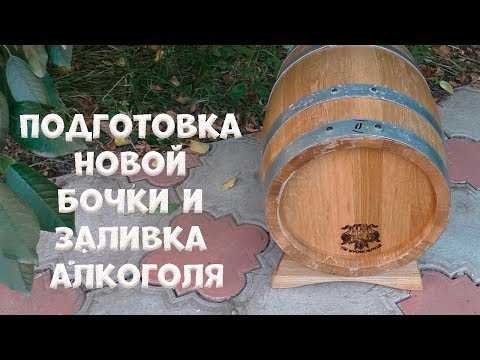 Видео: Подготовка новой дубовой бочки от «Ставропольского Бондаря» заливаю крепкий дистиллят