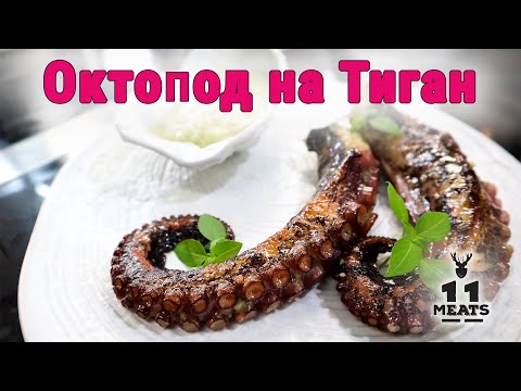Видео: Октопод су вид на тиган. 11 Meats рецепти.