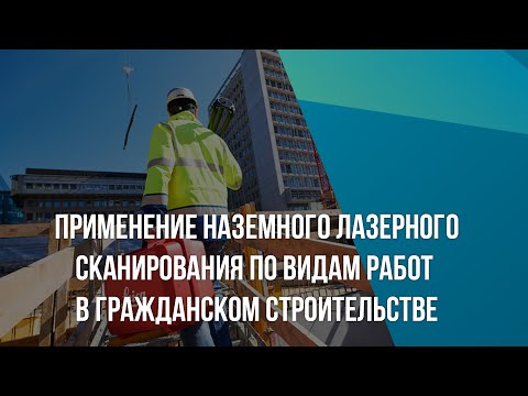 Видео: Применение наземного лазерного сканирования по видам работ в гражданском строительстве