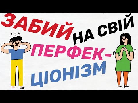 Видео: Перфекціонізм ЗРУЙНУЄ твоє ЖИТТЯ! Чого БОЯТЬСЯ перфекціоністи і чому варто ПОЗБУТИСЬ перфекціонізму?