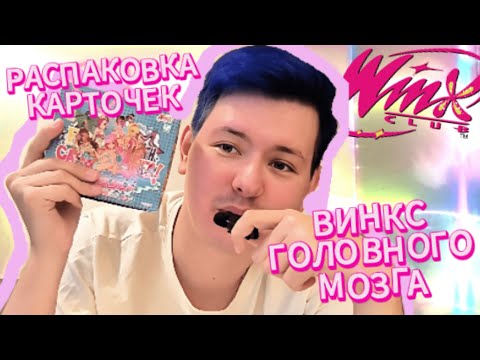 Видео: ✨🧚‍♀️ФЕЙСКИЙ ХАОС: РАСПАКОВКА КИТАЙСКИХ КАРТОЧЕК WINX!🧚‍♀️✨