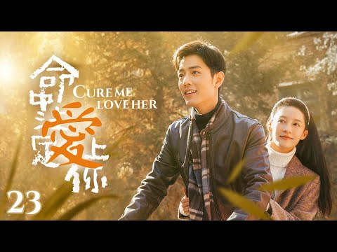 Видео: «Вылечи меня, полюби её» EP23 | Красивая докторша #liqin, #xiaozhan влюбленный