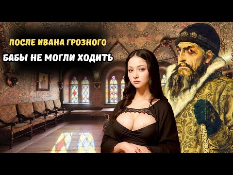 Видео: ПОСЛЕ ИВАНА ГРОЗНОГО БАБЫ НЕ МОГЛИ ХОДИТЬ! БРАЧНЫЕ РАЗВЛЕЧЕНИЯ ЦАРЯ