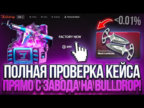 Видео: ПОЛНАЯ ПРОВЕРКА КЕЙСА FACTORY NEW НА BULLDROP | С ПРОМОКОДА НА BULLDROP [CS2]
