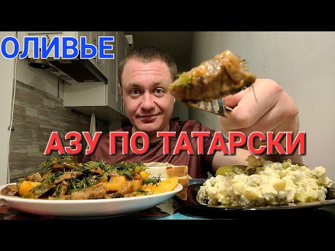 Видео: МУКБАНГ. ОБЖОР. АЗУ ПО ТАТАРСКИ, ОЛИВЬЕ. MUKBANG.