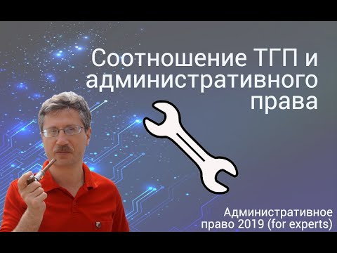 Видео: Соотношение ТГП и административного права