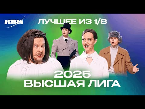 Видео: КВН 2025. Высшая лига Первая 1/8. Популярные номера