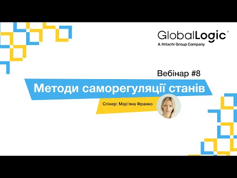 Видео: Методи саморегуляції станів —  Мар’яна Франко. Вебінар #8. GlobalLogic.